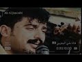 عبد الامير العماري ونين ضيم موال يمه راسي وجعني من جبيني حالات واتس اب حزين عبد الامير العماري ونين ضيم موال يمه راسي وجعني من جبيني حالات واتس اب حزين