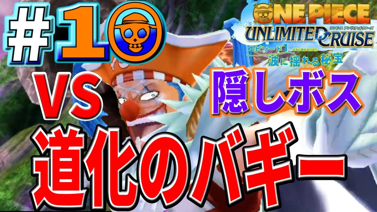 ワンピースUCEP1実況#10】意外と強敵っ！？バギー戦っ！と樹林島の開示