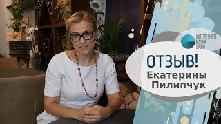 ОТЗЫВ Екатерины Пилипчук. ОБУЧЕНИЕ КОУЧИНГУ. Интегральная Коучинг Школа