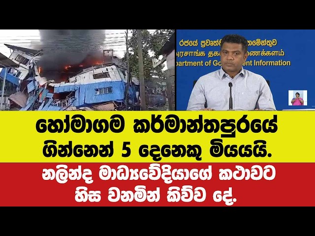 හෝමාගම ගින්නෙන් 5 දෙනෙකු මියයයි.නලින්ද මාධ්‍යෙව්දියාගේ කථාවට හිස වනමින් කිව්ව දේ.