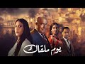 أغنية مسلسل يوم ملقاك