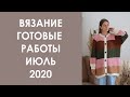 Эпизод 8. Готовые вязаные работы. Процессы. Июль, 2020