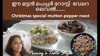 Christmas special mutton roast..മട്ടൻ പെപ്പർ റോസ്റ്റ് | മട്ടൻ കുരുമുളകിട്ട് വരട്ടിയത് | Kerala Style