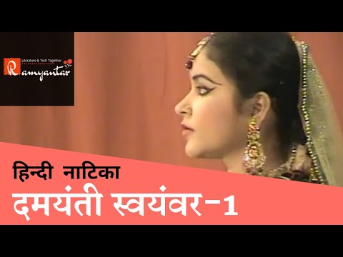 Hindi Drama Video : Damayanti Swayamvar || हिन्दी नाटक : दमयंती स्वयंवर - Part 1