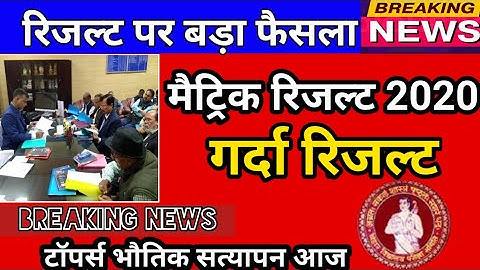 जल्दी देखो Result||Kab Aayega Bihar Board Matric Result 2020||Bihar Board Matric result 2020||#BSEB