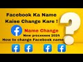 How to change facebook name  facebook name change  facebook name change kaise kare  2024