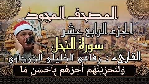🟢 ﷽ ❁ 📖 المصحف المجود الجزء الرابع عشر سورة النحل برواية حفص عن عاصم🎙️القارئ / 💎 رفاعى الخليلى 💎    