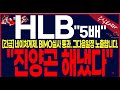 [HLB 에이치엘비]&quot;단독&quot;FDA실사종료 놀라웠다.그러나 더놀라운호재!그들은이미 알고 있을겁니다.여러분 반드시끝까지영상시청바랍니다.#에이치엘비 #hlb목표가 #주식타짜안교수