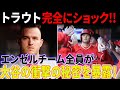 海外の反応!トラウトは完全にショックを受けました!エンゼルチーム全員が大谷翔平を擁護する衝撃の証拠を大公開!