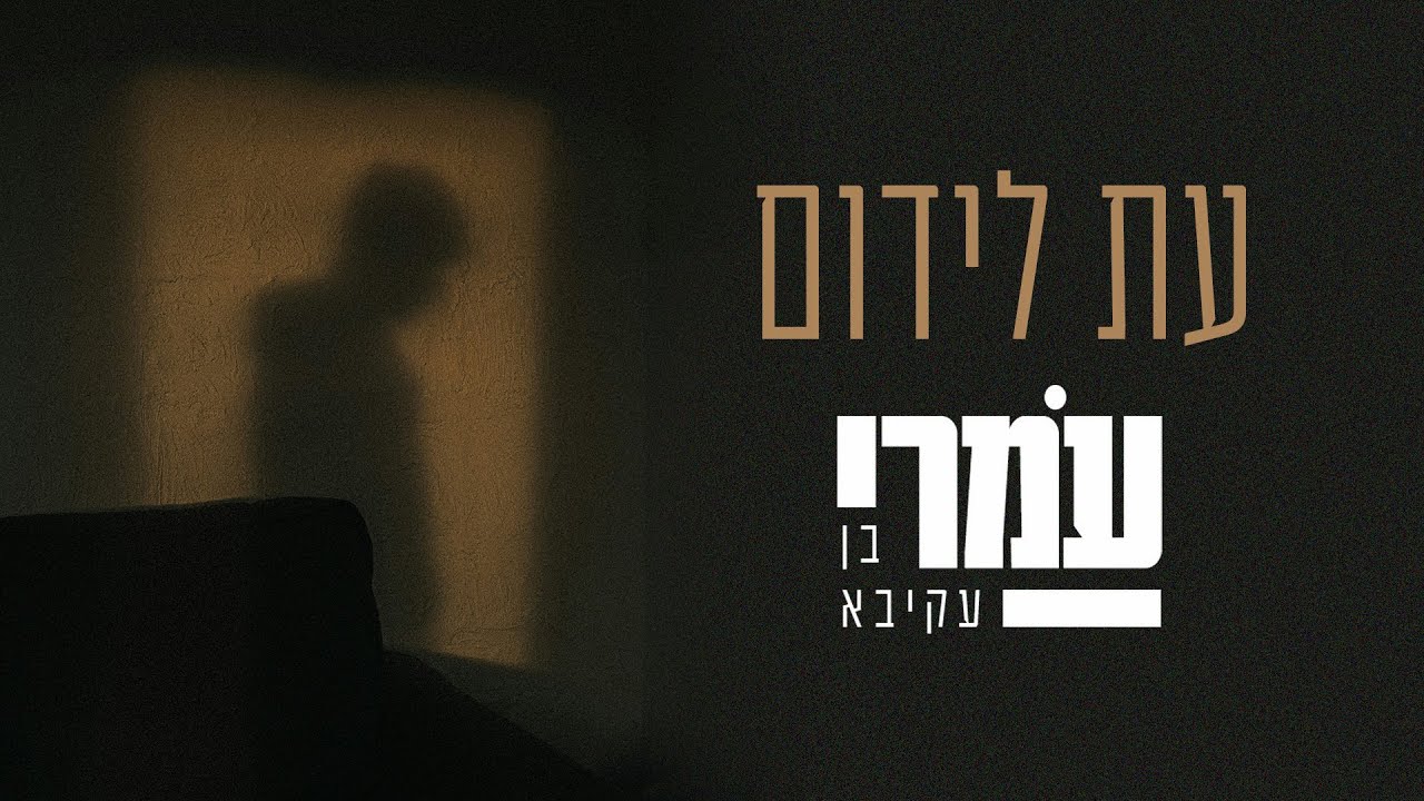 עמרי בן עקיבא - עת לידום ןן Omri Ben Akiva - Et Lidom