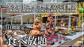 【食べ放題】東京ディズニー近くのホテルスイーツビュッフェがコスパ最強すぎた！ グランドニッコー東京ベイ舞浜 ハロウィンスイーツビュッフェ 2022年10月 | 東京ビュッフェラボ