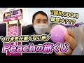 Peachの"旅くじ"に挑戦!実際に旅行してみた!