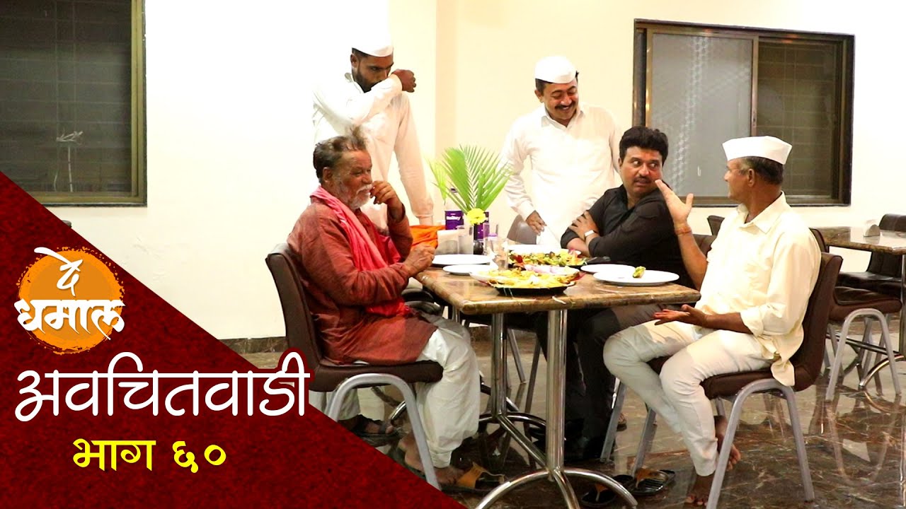 डेप्युटी सदाभाऊ वर भांडे घासायची वेळ | अवचितवाडी भाग - ६० | Avchitwadi Episode - 60 | De Dhamal