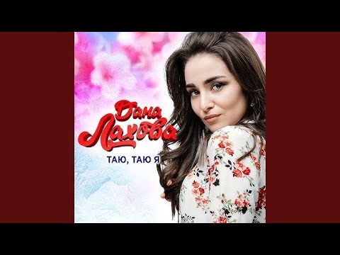 Дана Лахова - Таю, Таю Я