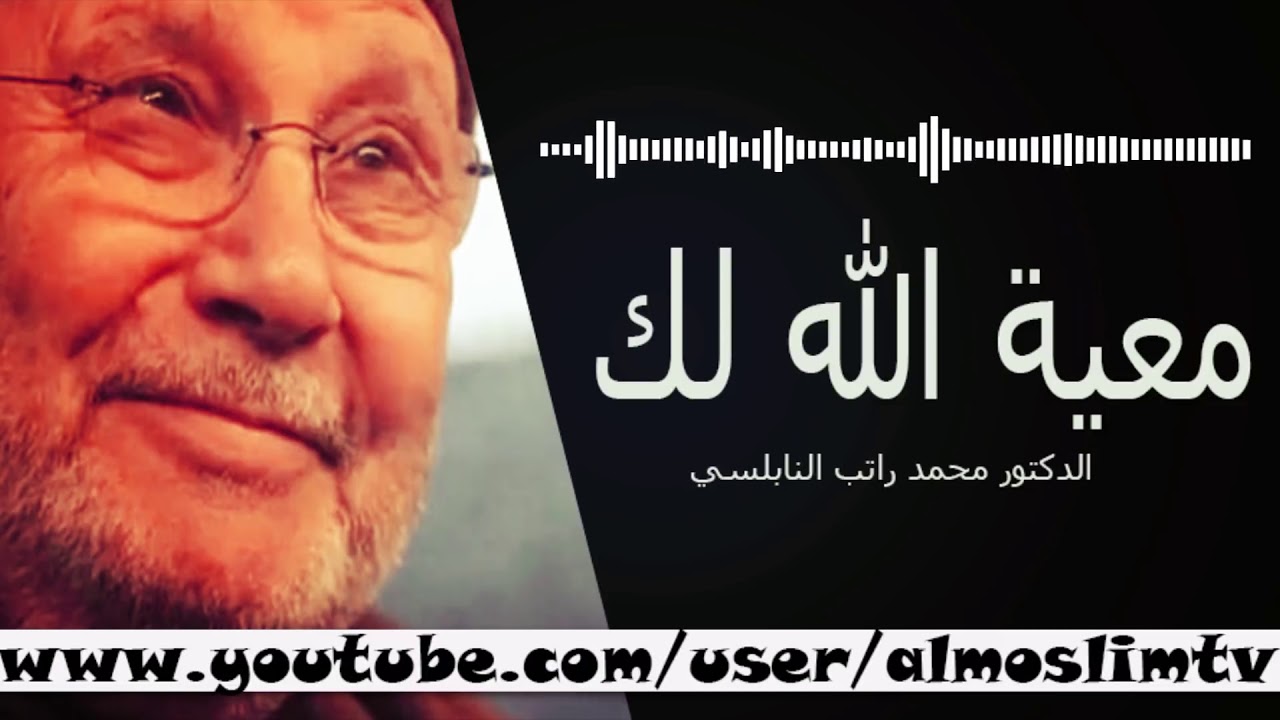 اروع درس قدمة محمد راتب النابلسي رائع رائع معية الله لك - YouTube