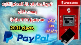 تحويل من باي بال في تركيا الى بطاقة فيزاكارت وسحب كاش من جميع بنوك وتعبت حساب حلم صار حقيقة حصري2021