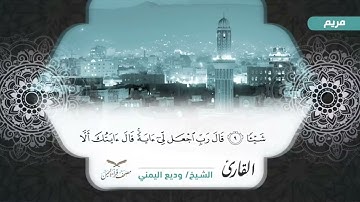 مصحف قراء اليمن الجزءالسادس عشر سورة الكهف من75الى آخرها وسورة مريم وطه #وديع​#فارس​#صادق​#أبوبكر