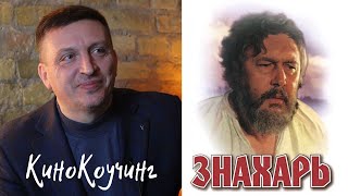 Вера в свои способности - фильм "Знахарь" \\ КиноКоучинг Всеволода Зеленина Вера в свои способности - фильм "Знахарь" \\ КиноКоучинг Всеволода Зеленина