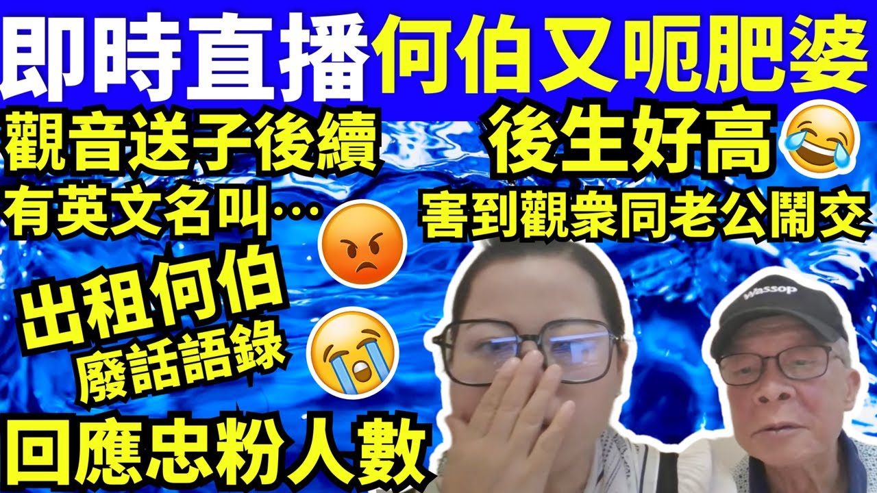 #東張西望｜#何太直播！ #河馬 #何伯「何伯2.0」老婆離世極速搵第二春 為600萬趕個女出門解夢觀音送子 兩個潛意識 咖啡走糖 “何太生活 ...