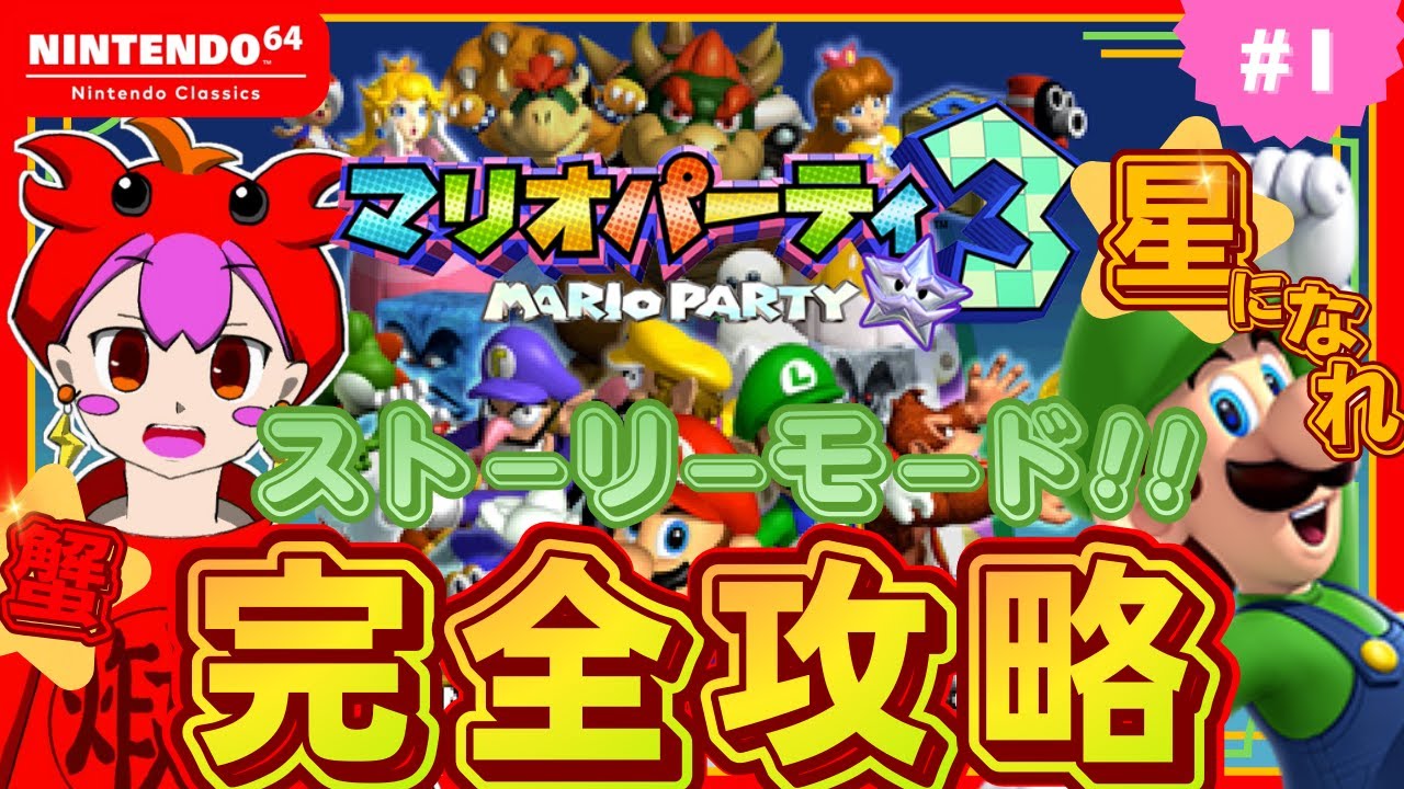 全力で楽しむ蟹のソロパーティ！【N64 マリオパーティ３】〝初見実況プレイ〟＃1