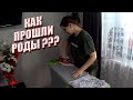 КАК ПРОШЛИ РОДЫ \ ВЛОГИ КАЖДЫЙ ДЕНЬ \ ЕЖЕДНЕВНЫЕ ВИДЕО \ SHURIKI \ Семейный влог