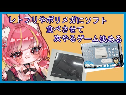 溜まってきたレトロゲームをインストールして次やるのを決める#1157