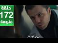 مسلسل المنظمة الحلقة 172 مترجمة كاملة HD جارى الترجمة