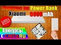 Конкурс №4 | Оригинальный Power Bank Xiaomi на 5000mAh