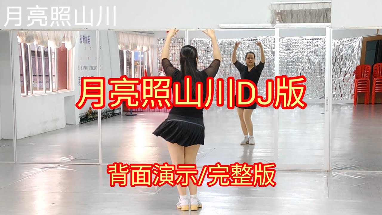 《月亮照山川DJ版》网红火爆舞曲，好听好跳，简单易学，背面演示/完整版#舞之梦舞蹈苑#流行舞蹈#广场舞#洗脑歌  #CarmenDanceStudio#linedance#squaredance