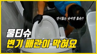 변기에 물티슈를 넣으면 생기는 일 / 변기 막혔을 때 꿀팁 / 울산하수구 슈퍼맨 / 뚫슈 What happens when you put wet tissue in the toilet