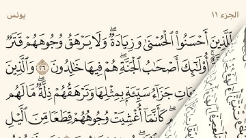 سورة يونس ـ سعود الشريم Surat Yunus