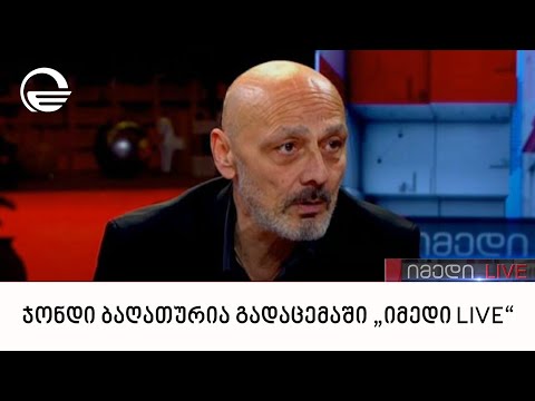 „ქართული დასის“ ლიდერი ჯონდი ბაღათურია ​გადაცემაში „იმედი LIVE“