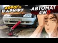 Дрифт на автомате ? гидроручник Inside! ВАЗ 4х4 2JZ Дорога в DRIFT