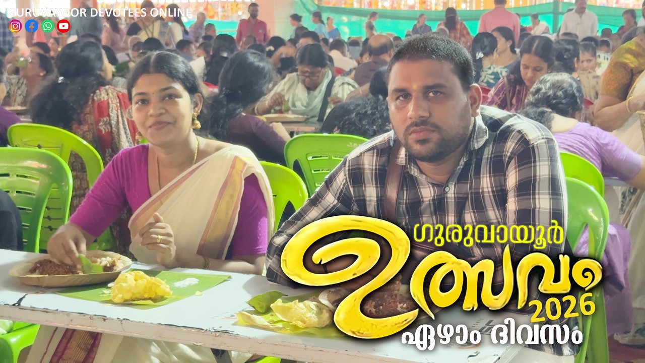 ഗുരുവായൂർ ഉത്സവം 2026 ഏഴാം ദിവസം Guruvayoor Ulsavam Day 07 Guruvayur Temple Ulsavam 2026