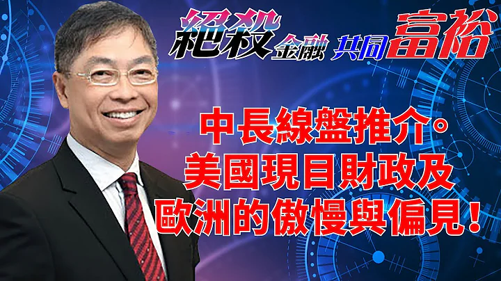 2023年12月12日【絕殺金融共同富裕（預覽版）】題目：「中長線盤推介。 美國現目財政及歐洲的傲慢與偏見！」#何保 #全球股市 - 天天要聞