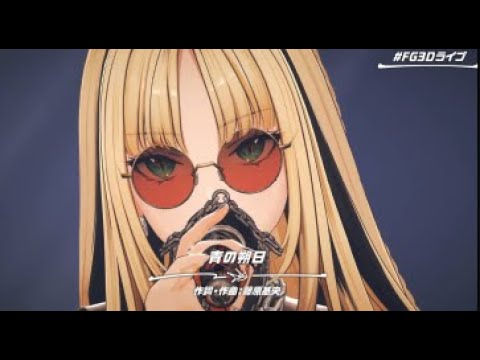 【高画質/高音質】虎金妃笑虎/青の朔日【#FG3Dライブ】