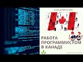 Работа программистом в Канаде, провинция Новая Шотландия