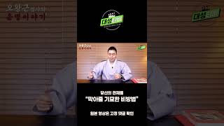 당신의 관재를 막아줄 기묘한 비방법#Shorts