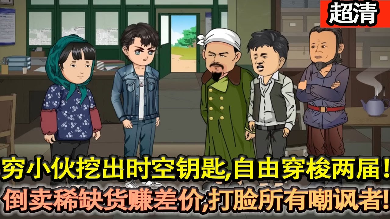 沙雕動畫【窮小夥探親挖出時空鑰匙，自由穿梭 80 年代與現代！倒賣稀缺貨狂賺差價，打臉所有嘲諷者，一路逆襲成億萬富豪，憑一把鑰匙，徹底改冩人生！】#乖仔动画