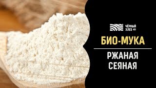 Ржаная сеяная БИО-мука «Чёрный хлеб™» Ржаная сеяная БИО-мука «Чёрный хлеб™»