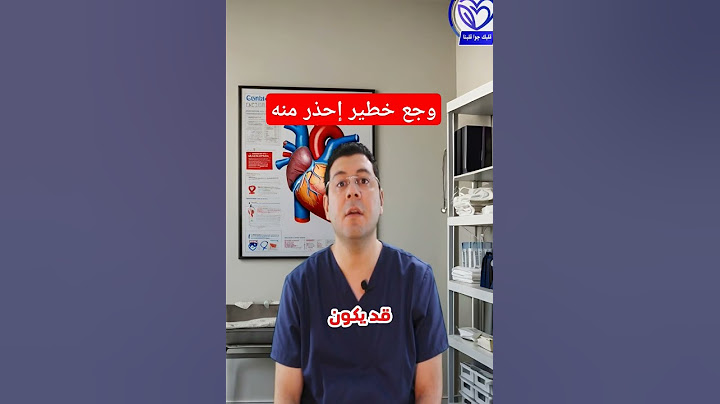 وجع خطير جدا إحذر منه #اكسبلور #دكتور #دايت #doctor #youtubeshorts #new #تيك_توك #قلب #ترند