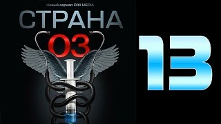 Страна 03 - 13 серия (криминальный сериал)