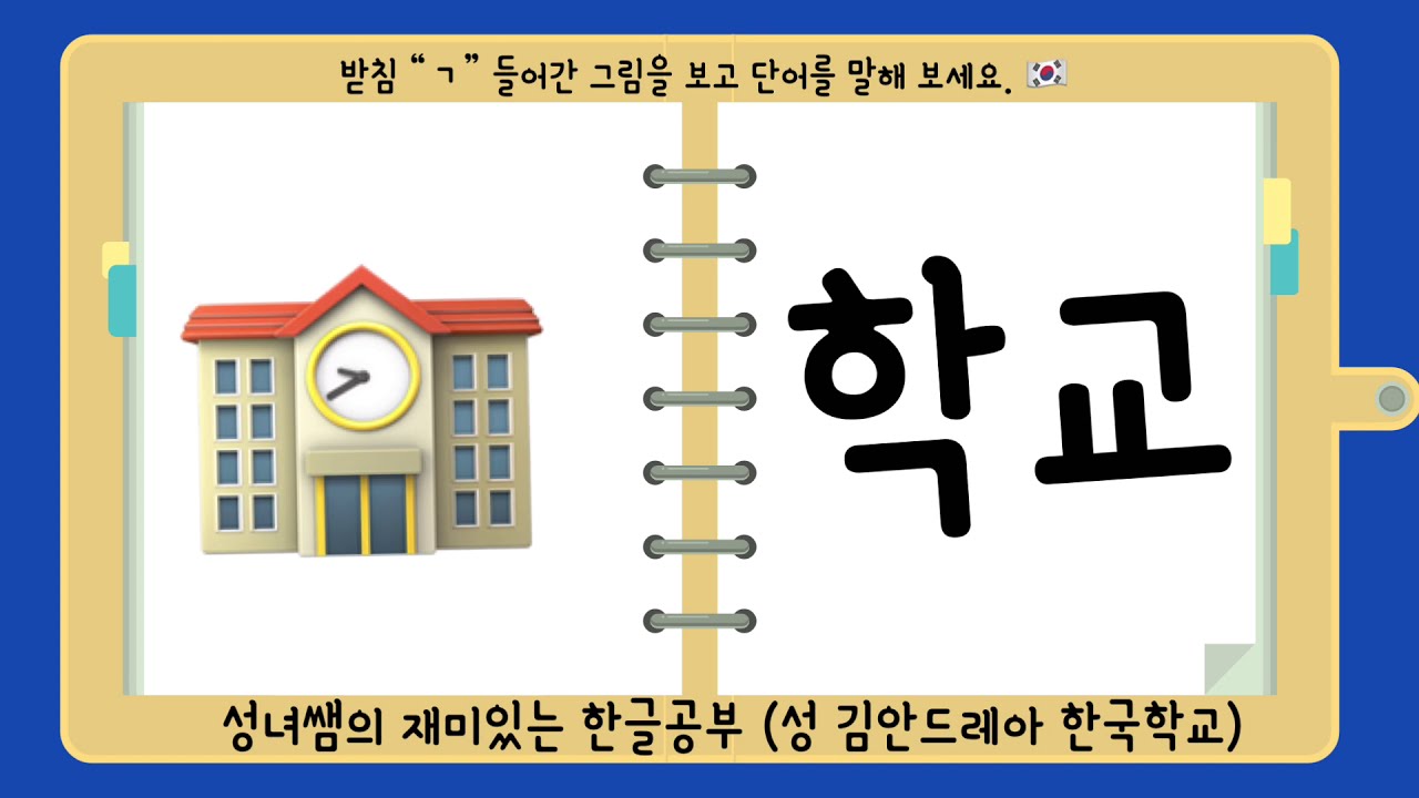 hangeul 한글공부 (받침 ㄱ) 10단어 읽기1 - YouTube