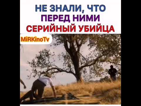 Не знали, что перед ними серийный убийца / Did not know that in front of them a serial killer