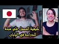الدراسة في اليابان و الحصول على المنحة الجامعية والسفر مجانا 😍😍