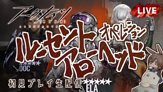【 #Arknights / #アークナイツ / #明日方舟 】新コンテンツ「 ルーセントアローヘッド 」その１　初見プレイ生配信