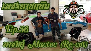 เพชรพายกล้อ Ep.56 พาไปเที่ยวอู่ Mactec (Recut)