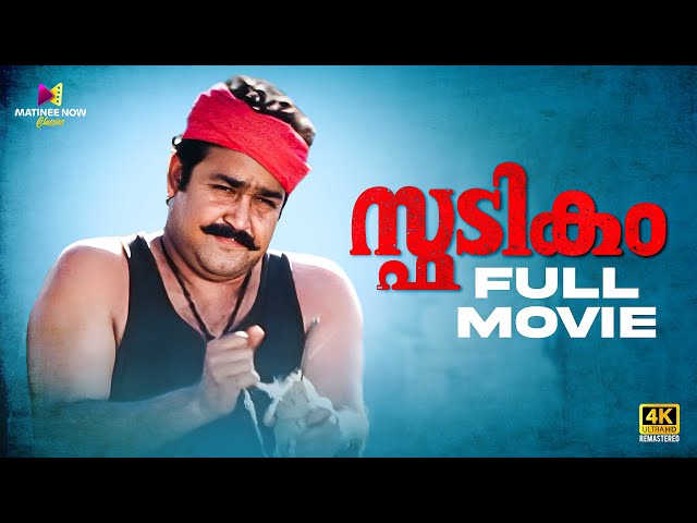 Spadikam Malayalam Full Movie | Bhadran | Mohanlal | Thilakan | Urvashi #malayalamfullmovie class=