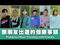 這群人 TGOP │跟朋友出遊的傻眼事蹟 Problems When Traveling with Friends