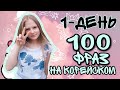 1-день &quot;УЧИМ 100 КОРЕЙСКИХ ФРАЗ&quot;